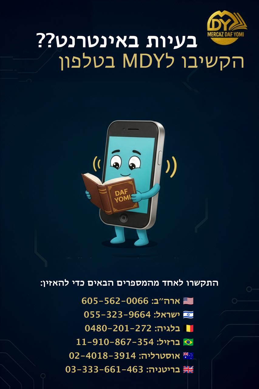 שיעור דף היומי מאת רב אלי סטפנסקי בטלפון 055-3239664