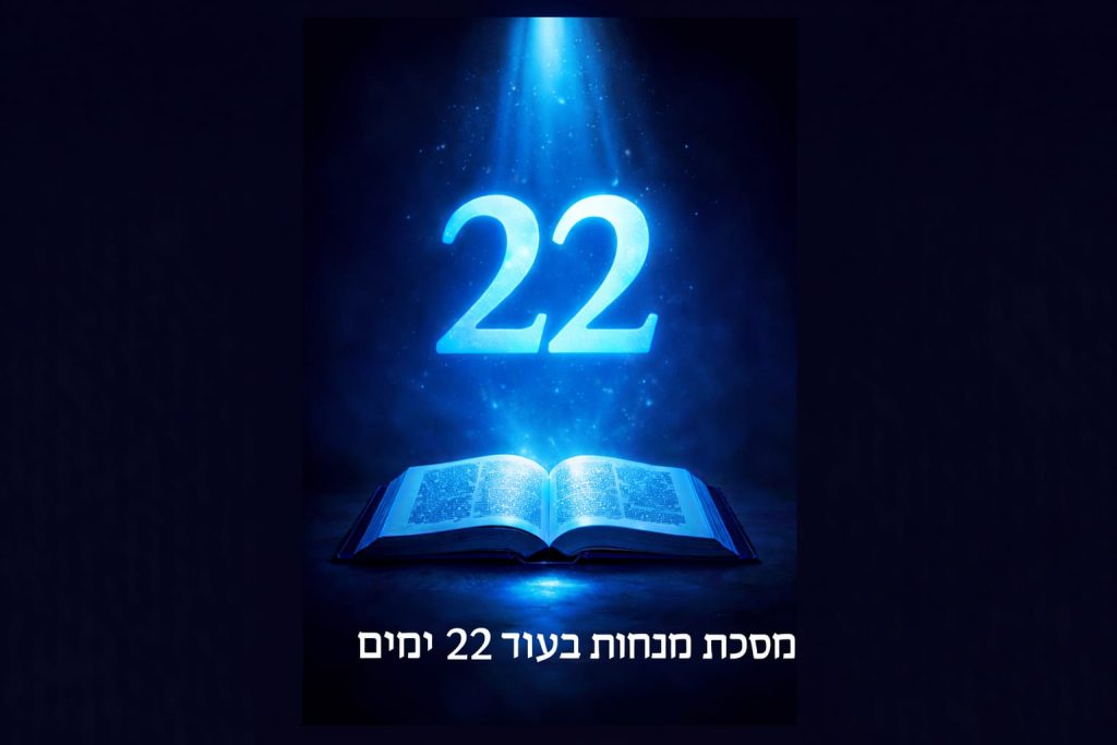 עוד 22 מים מתחילים מסכת 'מנחות' הצטרף עכשיו👇 לדף היומי הגדול בעולם מאת רב אלי סטפנסקי שליט"א
