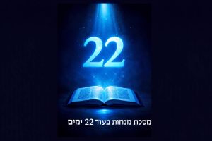 עוד 22 מים מתחילים מסכת 'מנחות' הצטרף עכשיו👇 לדף היומי הגדול בעולם מאת רב אלי סטפנסקי שליט"א